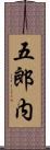 五郎内 Scroll