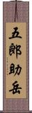 五郎助岳 Scroll