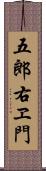 五郎右ヱ門 Scroll