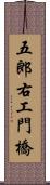 五郎右工門橋 Scroll