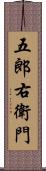 五郎右衛門 Scroll