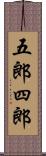 五郎四郎 Scroll