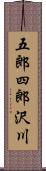 五郎四郎沢川 Scroll
