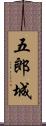 五郎城 Scroll