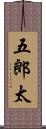 五郎太 Scroll