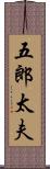 五郎太夫 Scroll