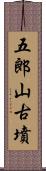 五郎山古墳 Scroll