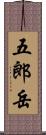 五郎岳 Scroll