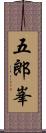 五郎峯 Scroll