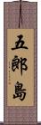五郎島 Scroll