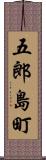 五郎島町 Scroll