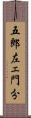 五郎左ェ門分 Scroll
