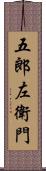 五郎左衛門 Scroll