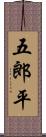 五郎平 Scroll