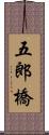 五郎橋 Scroll