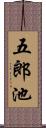五郎池 Scroll