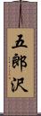 五郎沢 Scroll