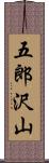 五郎沢山 Scroll