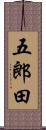 五郎田 Scroll