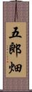 五郎畑 Scroll