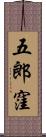 五郎窪 Scroll
