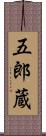 五郎蔵 Scroll