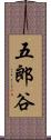 五郎谷 Scroll