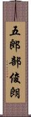 五郎部俊朗 Scroll