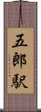 五郎駅 Scroll