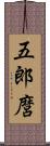 五郎麿 Scroll