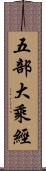 五部大乘經 Scroll