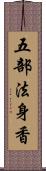 五部法身香 Scroll