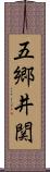 五郷井関 Scroll