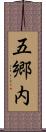 五郷内 Scroll