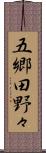 五郷田野々 Scroll