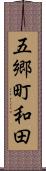 五郷町和田 Scroll