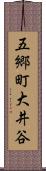 五郷町大井谷 Scroll