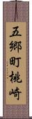 五郷町桃崎 Scroll