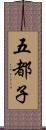 五都子 Scroll