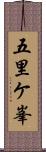 五里ケ峯 Scroll