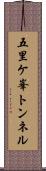 五里ケ峯トンネル Scroll