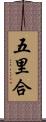 五里合 Scroll