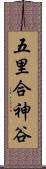 五里合神谷 Scroll