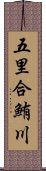 五里合鮪川 Scroll