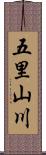 五里山川 Scroll