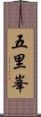 五里峯 Scroll