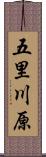 五里川原 Scroll