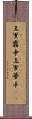 五里霧中 Scroll