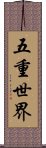 五重世界 Scroll