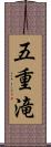 五重滝 Scroll